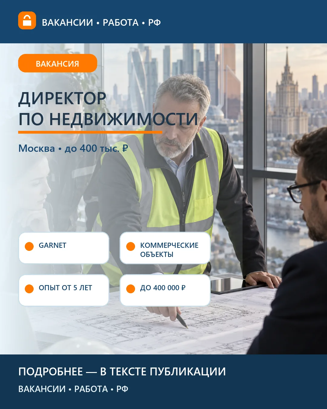🏢 Вакансия: Директор по управлению недвижимостью Garnet — Москва