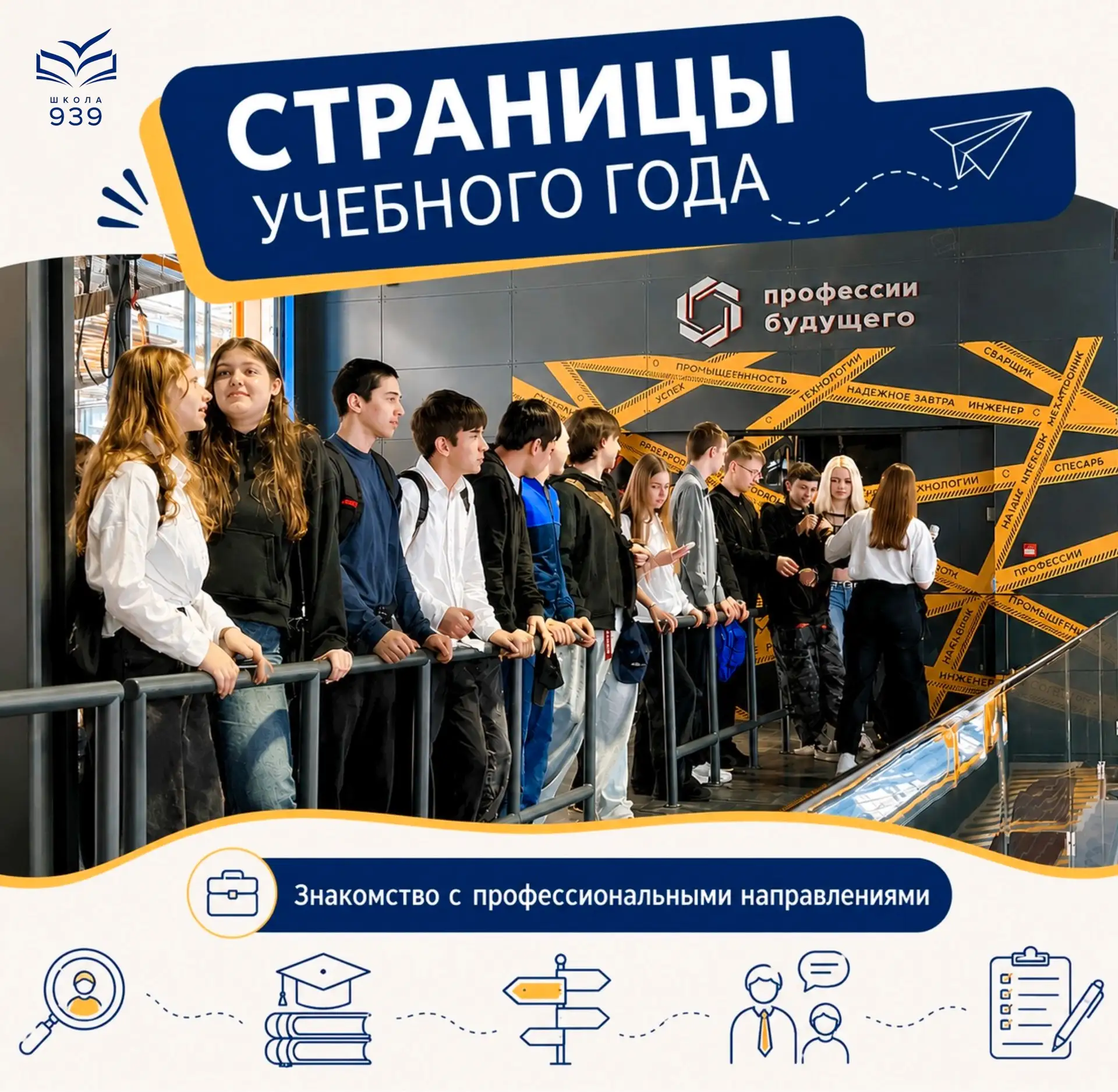 СТРАНИЦЫ УЧЕБНОГО ГОДА✨

Выбор дальнейшего пути после 9-го класса — решение непростое. Важно не толь