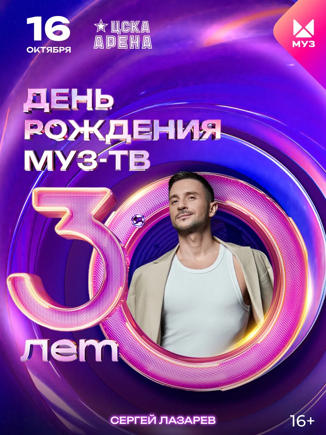 16 октября встречаемся с вами в ЦСКА АРЕНЕ, чтобы отпраздновать грандиозный 30-летний ю...