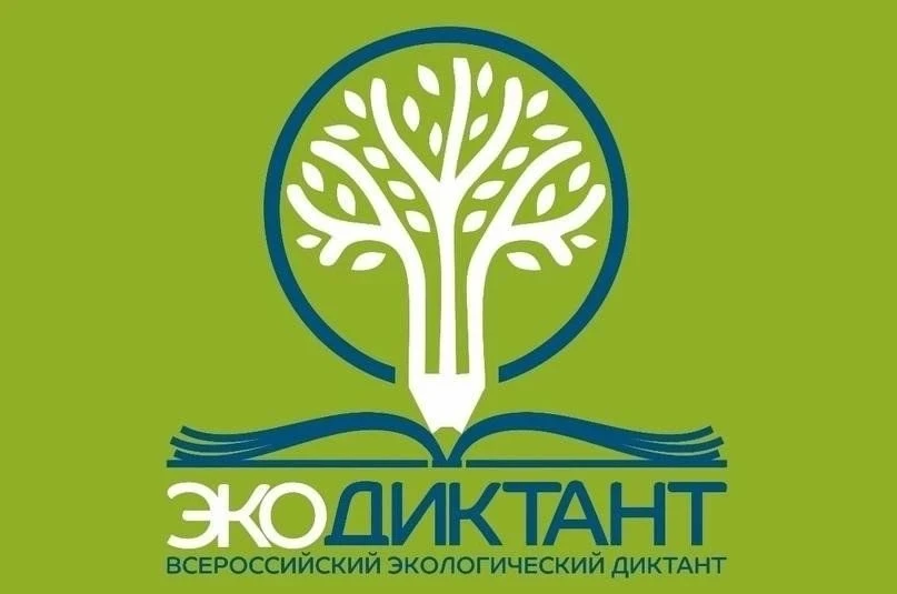 В нашей школе прошёл Всероссийский экологический диктант 🌍  Экодиктант — это ежегодный проект, котор