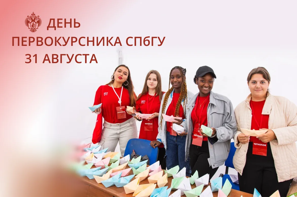 Приглашаем на День первокурсника СПбГУ, который состоится уже 31 августа 2026 года!