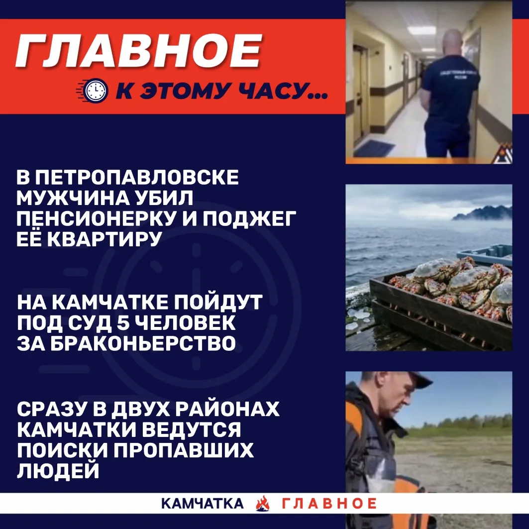 К этому часу…

Собрали для вас топ новостей к 12:30 по Камчатке.

«Вся Камчатка» сообщает, что в Пет