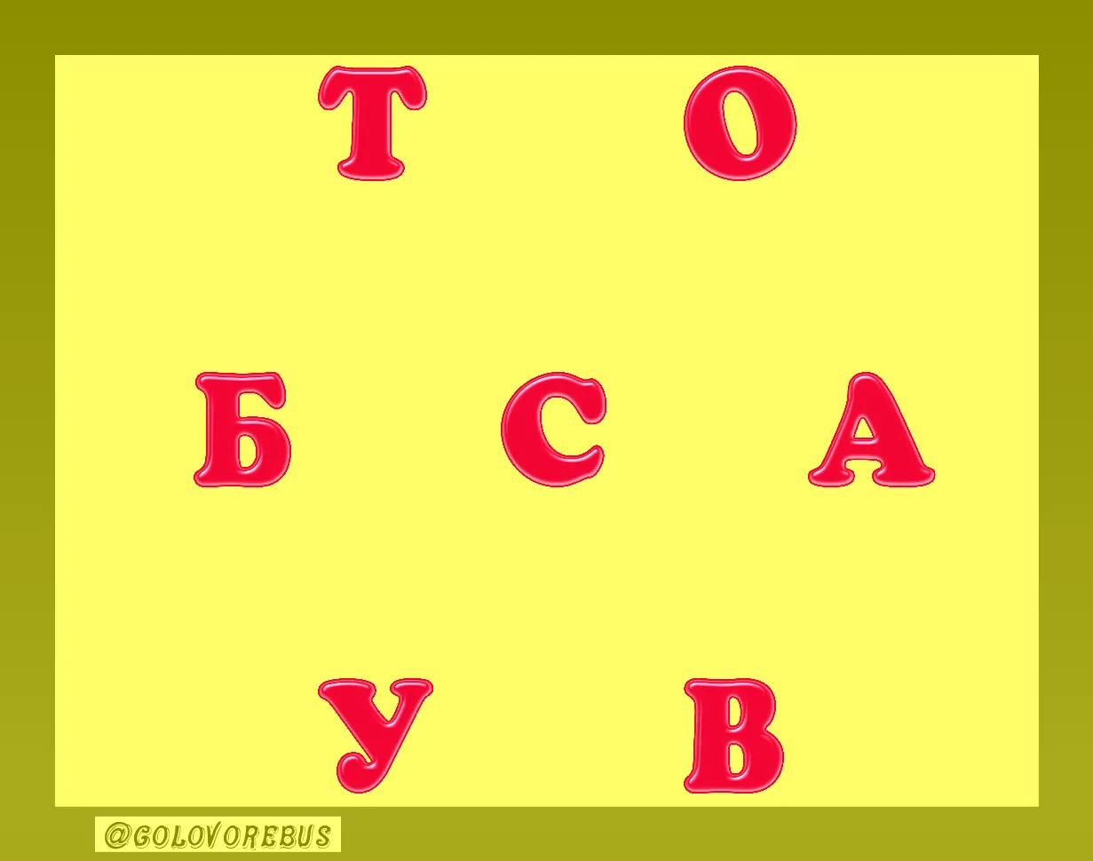Составьте слово из всех букв.