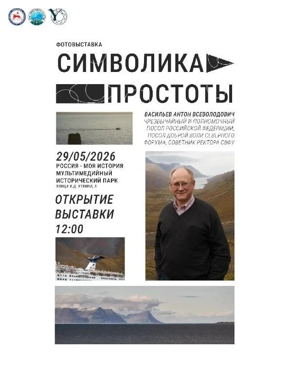 Приглашаем на открытие фотовыставки «Символика простоты»
 
29 мая в Якутске состоится открытие персо