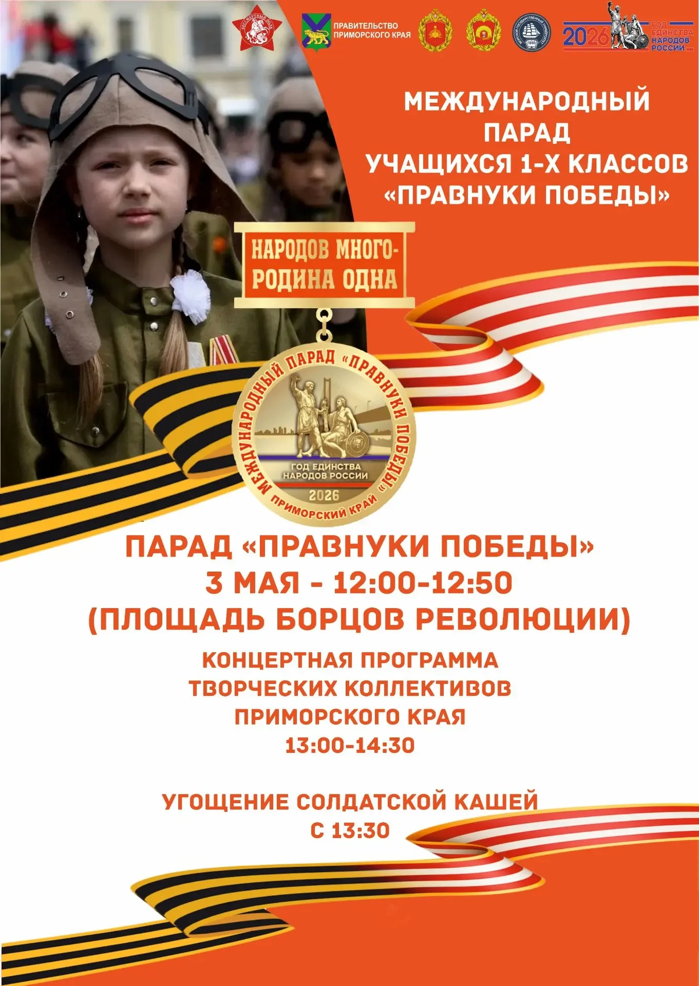 До Международного парада «Правнуки Победы» осталось всего 16 дней  Уже 3 мая на центральной площади 