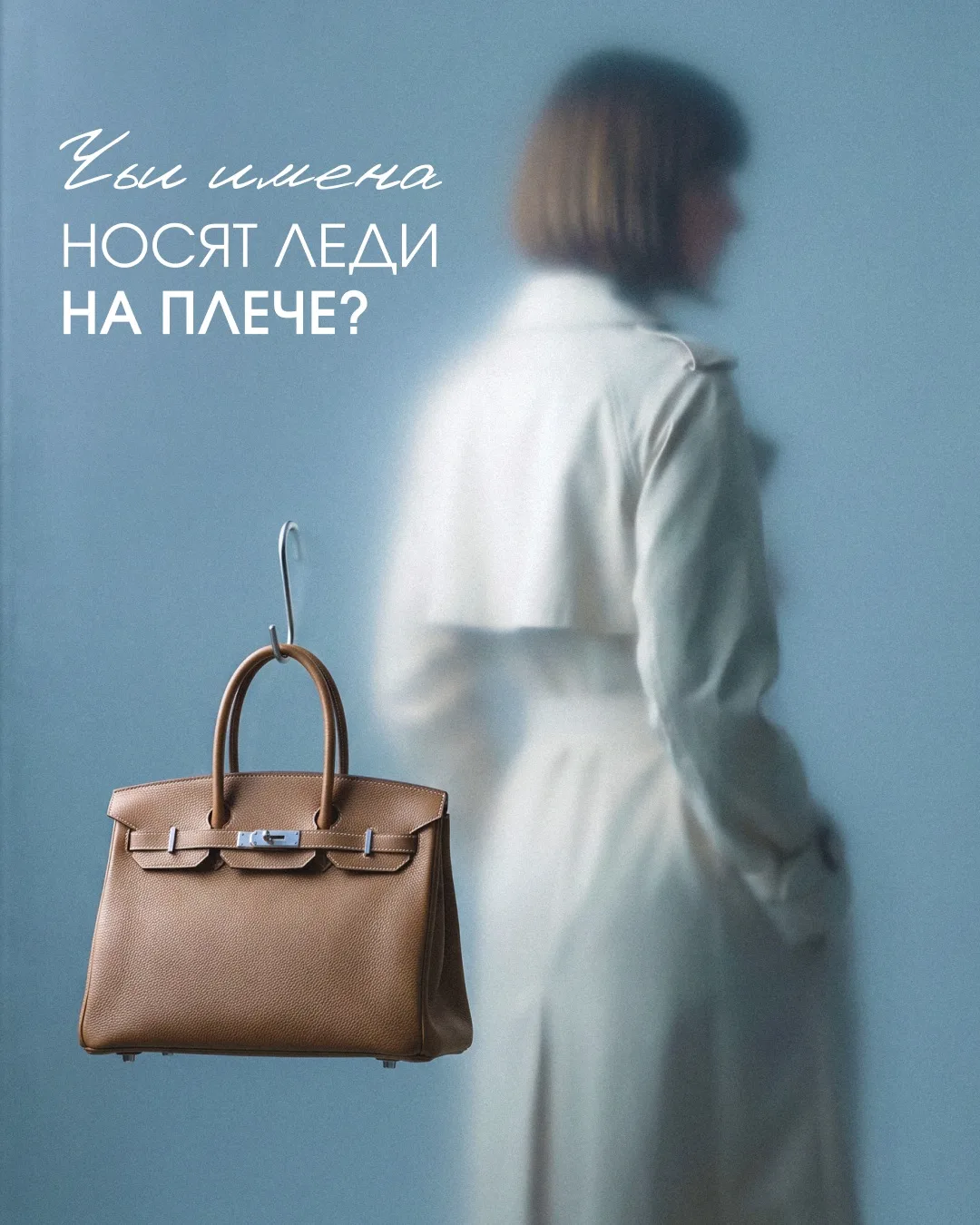 Сколько сумок были названы в честь известных женщин? Мы рассказываем про самые знаковые...