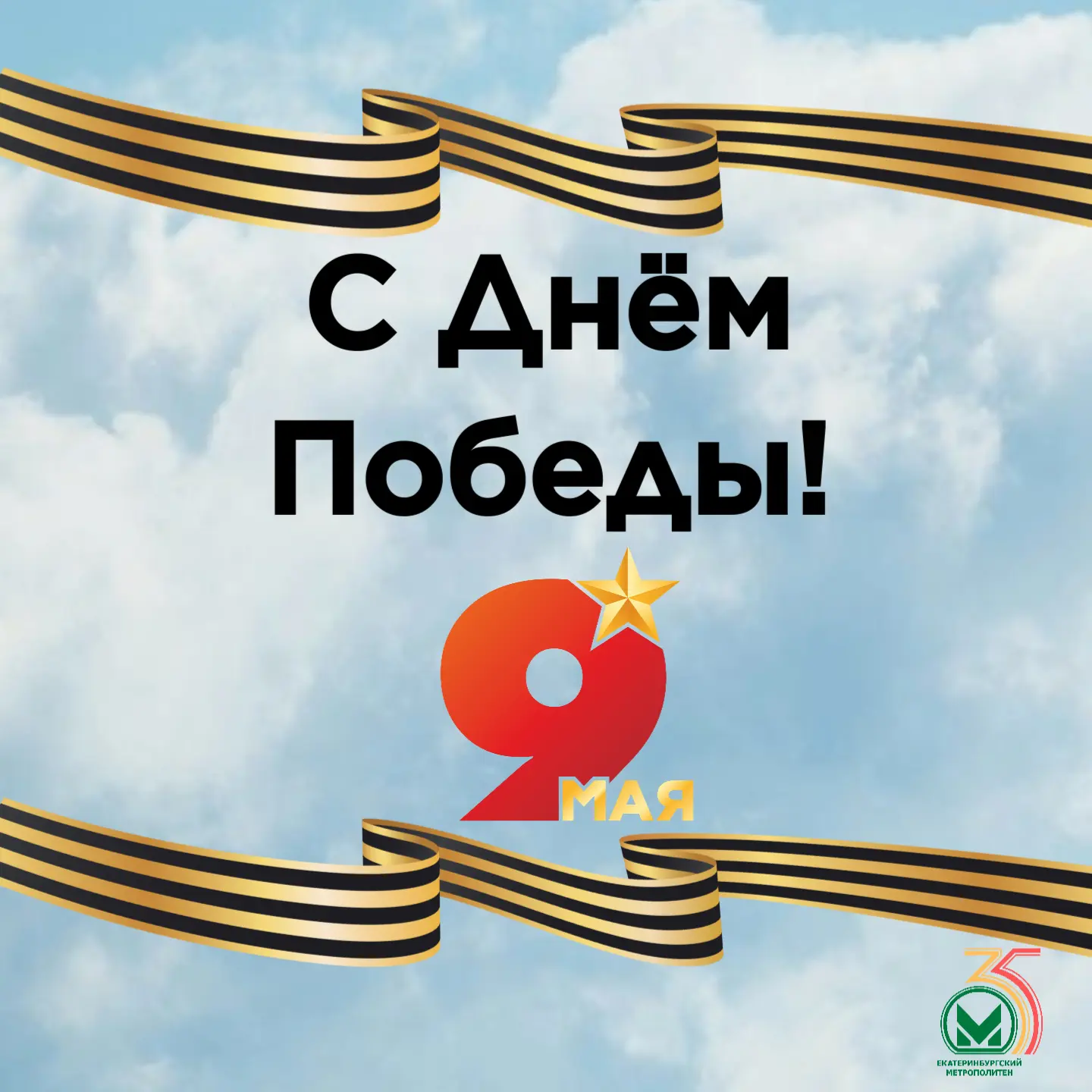 Екатеринбургский метрополитен поздравляет с Днём Победы!

9 мая — это дата, которая напоминает нам о