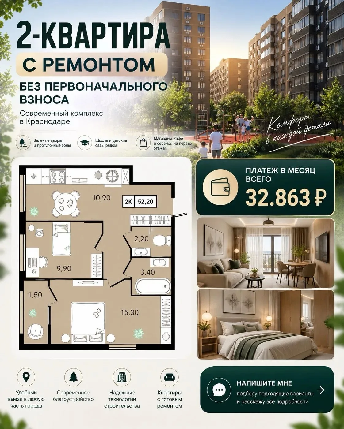 Двушка с ремонтом и без первого взноса.