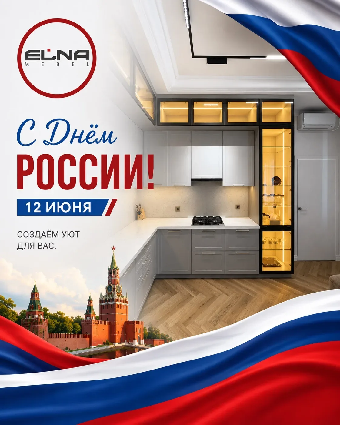 🇷🇺 Поздравляем с Днем России!

12 июня - праздник единства, силы и любви к нашей большой стране. П