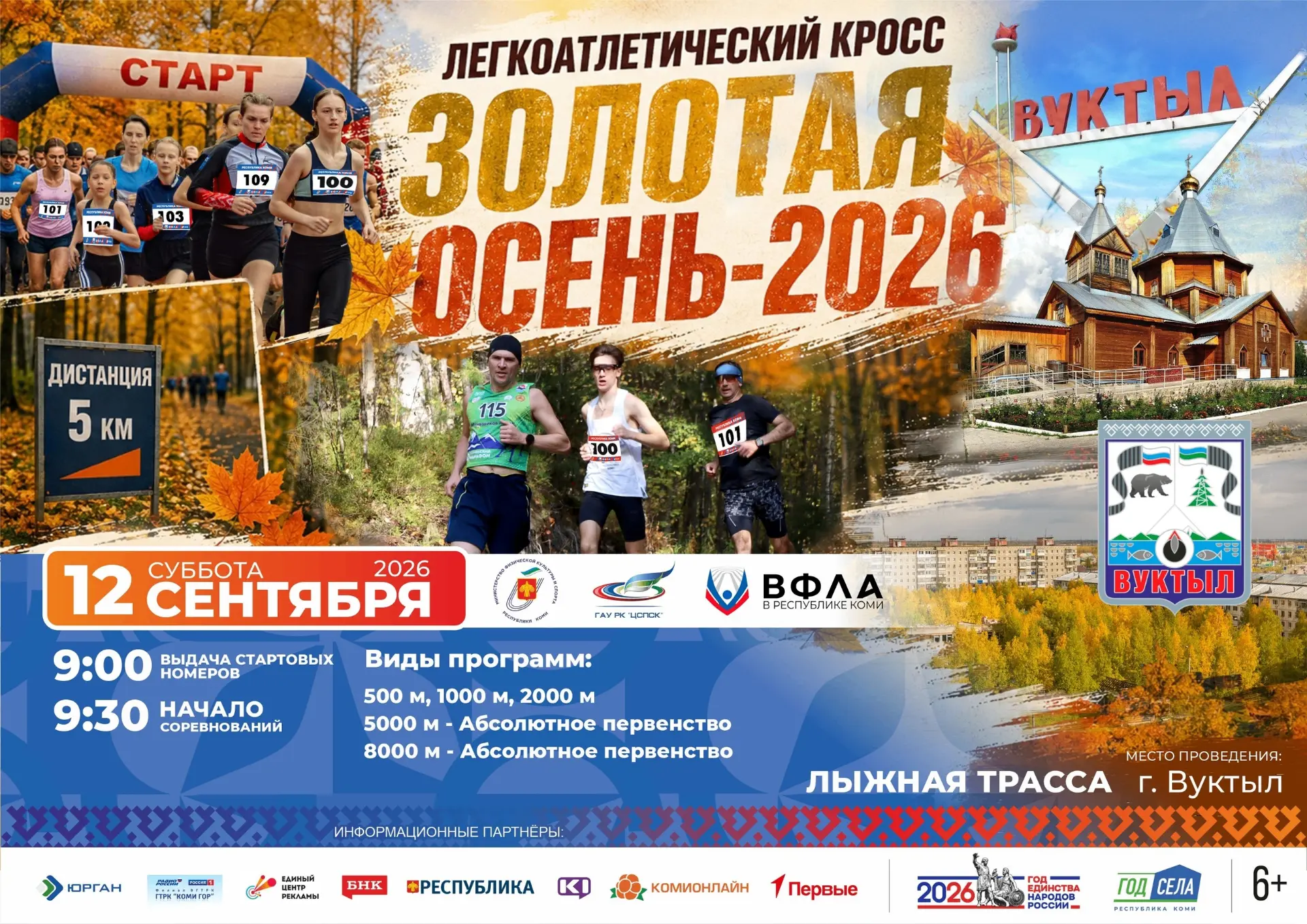 ☀️В Вуктыле состоятся Республиканские соревнования по легкой атлетике - Легкоатлетическ...
