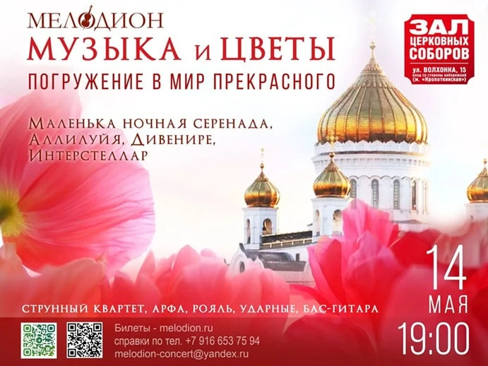 «Музыка и цветы» — погружение в мир прекрасного  14 мая 2026 в Зале Церковных Соборов Храма Христа С