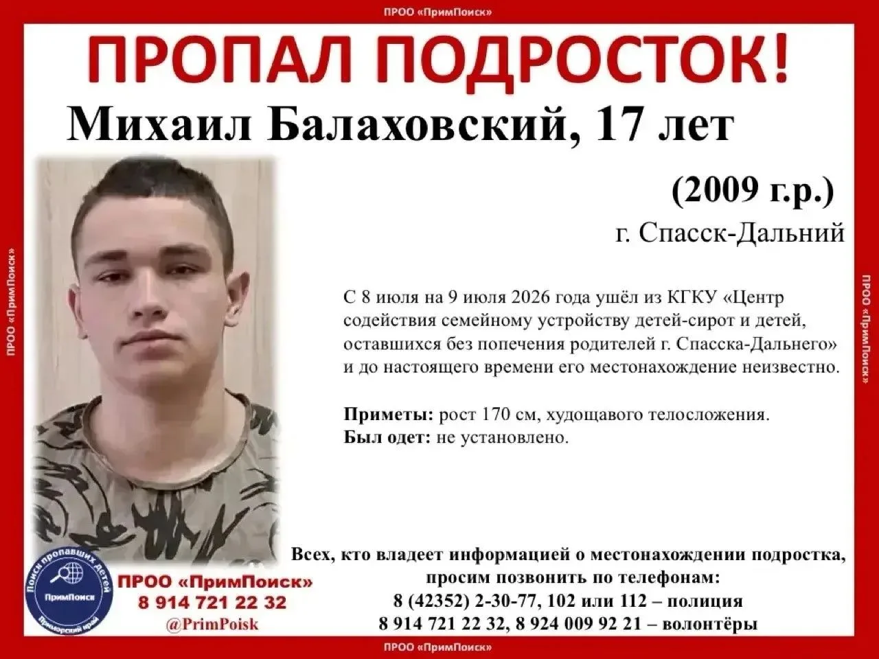 17-летний подросток Михаил Балаховский,  2009 г.р., в ночь с 8 на 9 июля 2026 года ушёл из Центра со