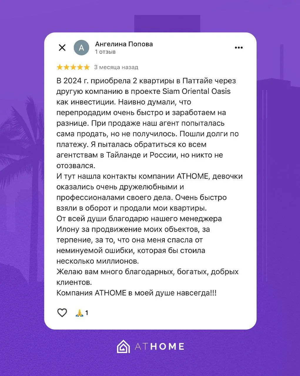 «Компания ATHOME в моей душе навсегда» ♥️

Часто к нам приходят не только за покупкой, но и за помощ