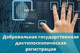О добровольной государственной дактилоскопической регистрации

У каждого человека есть «паспорт», ко