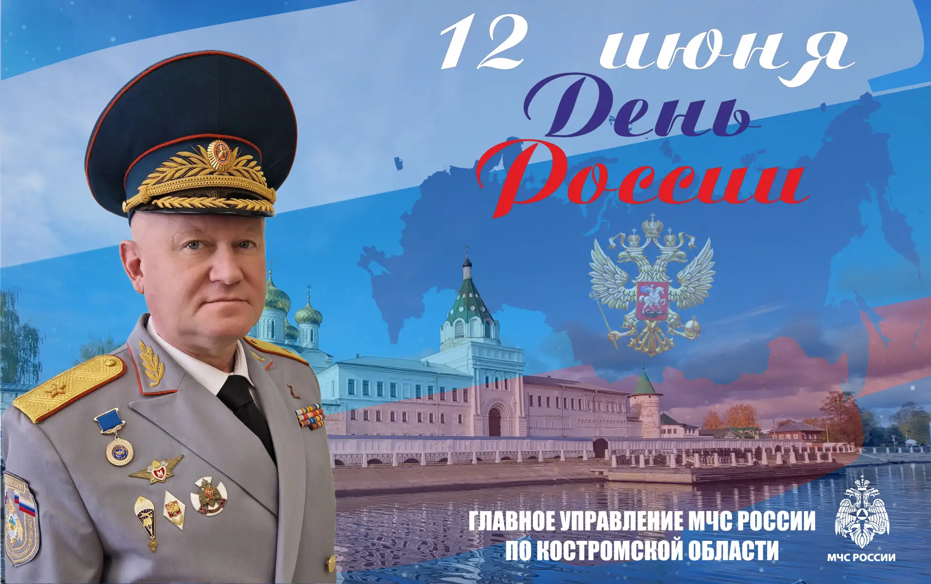 🇷🇺Поздравление начальника Главного управления МЧС России по Костромской области Дмитрия Корнеева с
