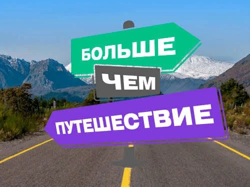 Внимания премия!
Всероссийская премия «Больше, чем путешествие» учреждена в целях выявления, популяр