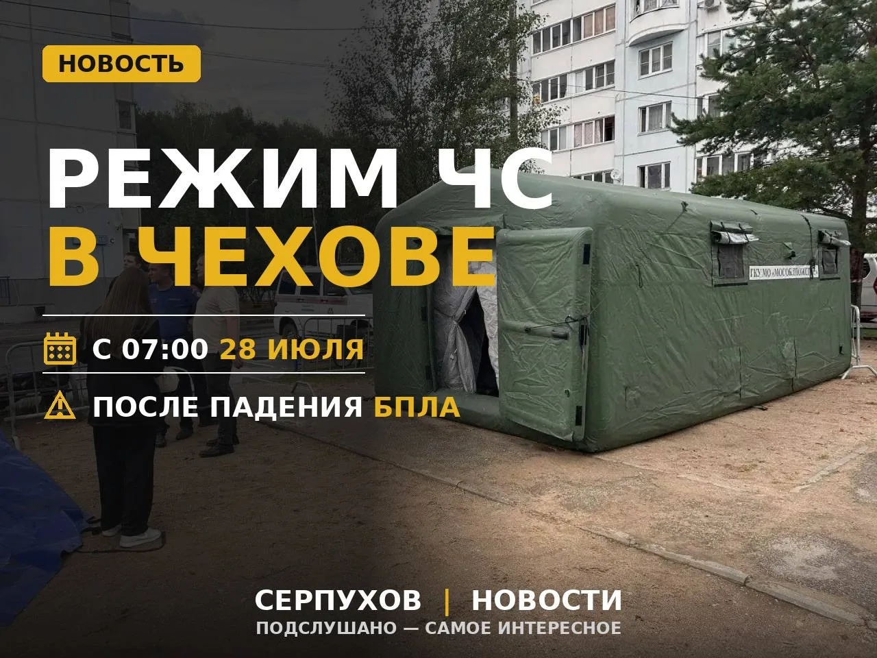 🔥В Чехове ввели режим ЧС локального характера после ночной атаки беспилотников 28 июля. 

Режим дей