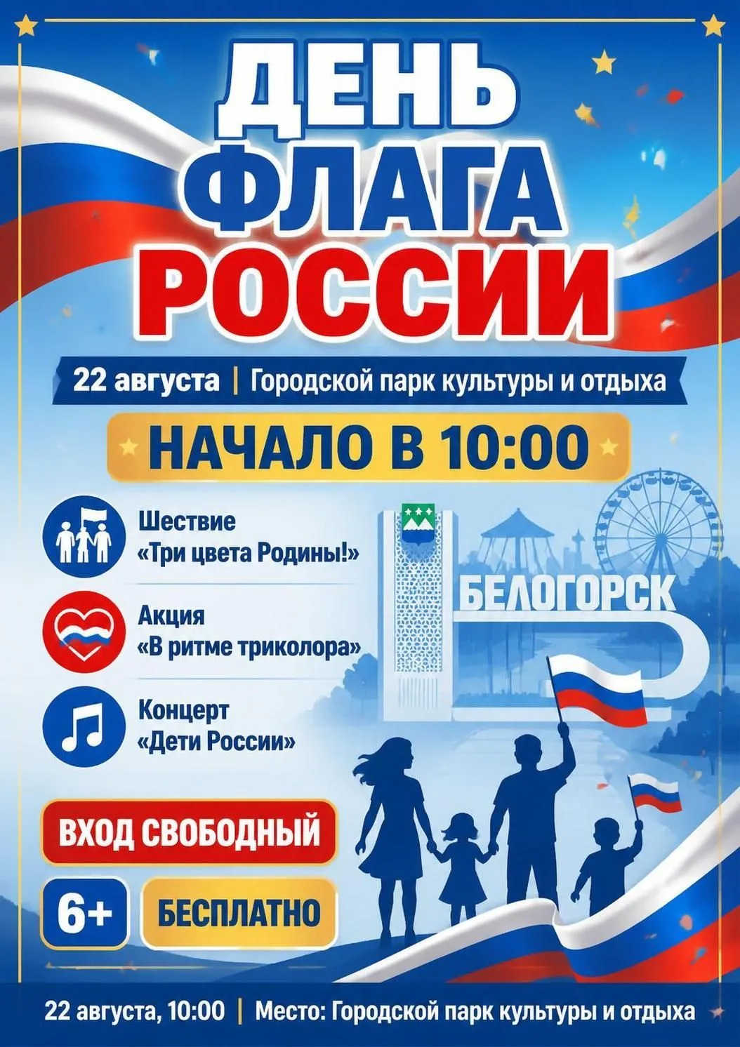 22 августа – День флага России: встречаемся в парке!