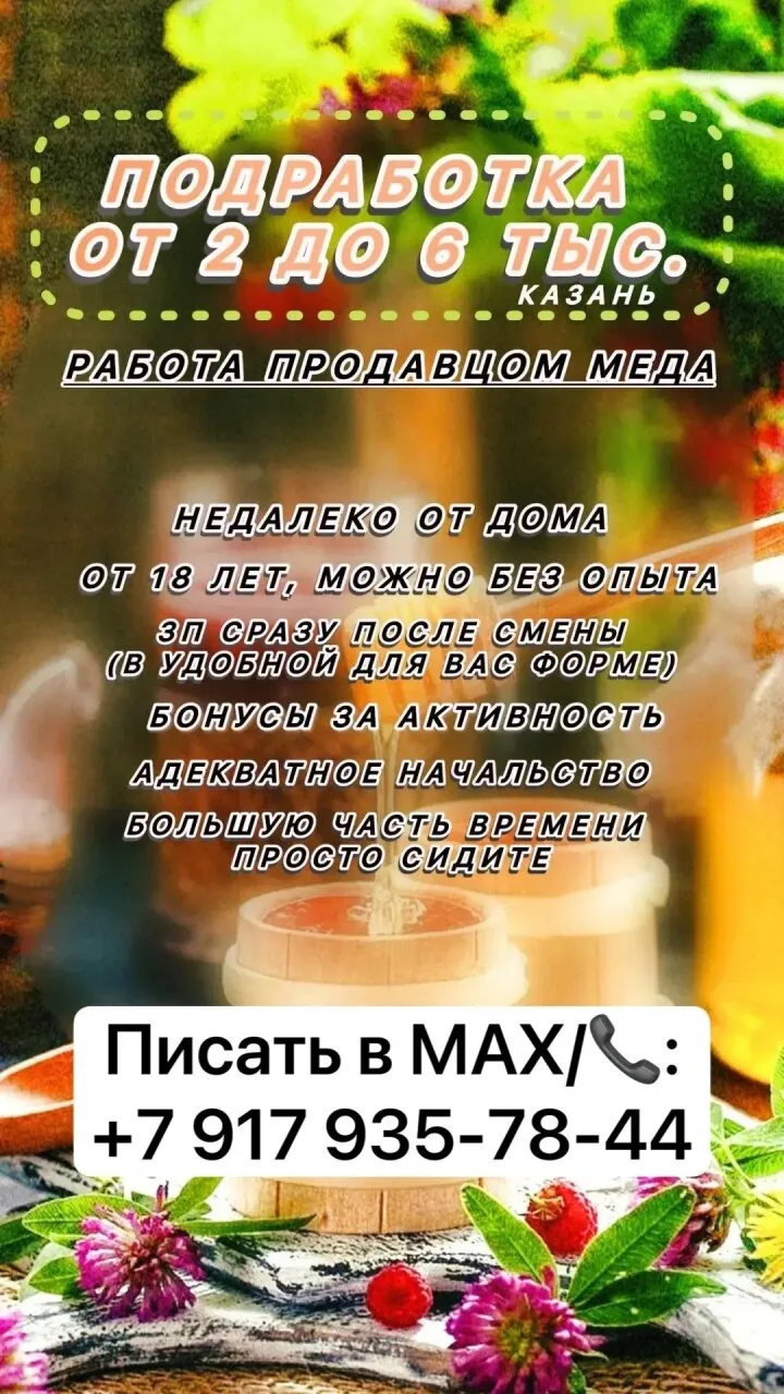 Продавец меда.  Работа осуществляется промоакциями в разных магазинах города, за счет того что кажды