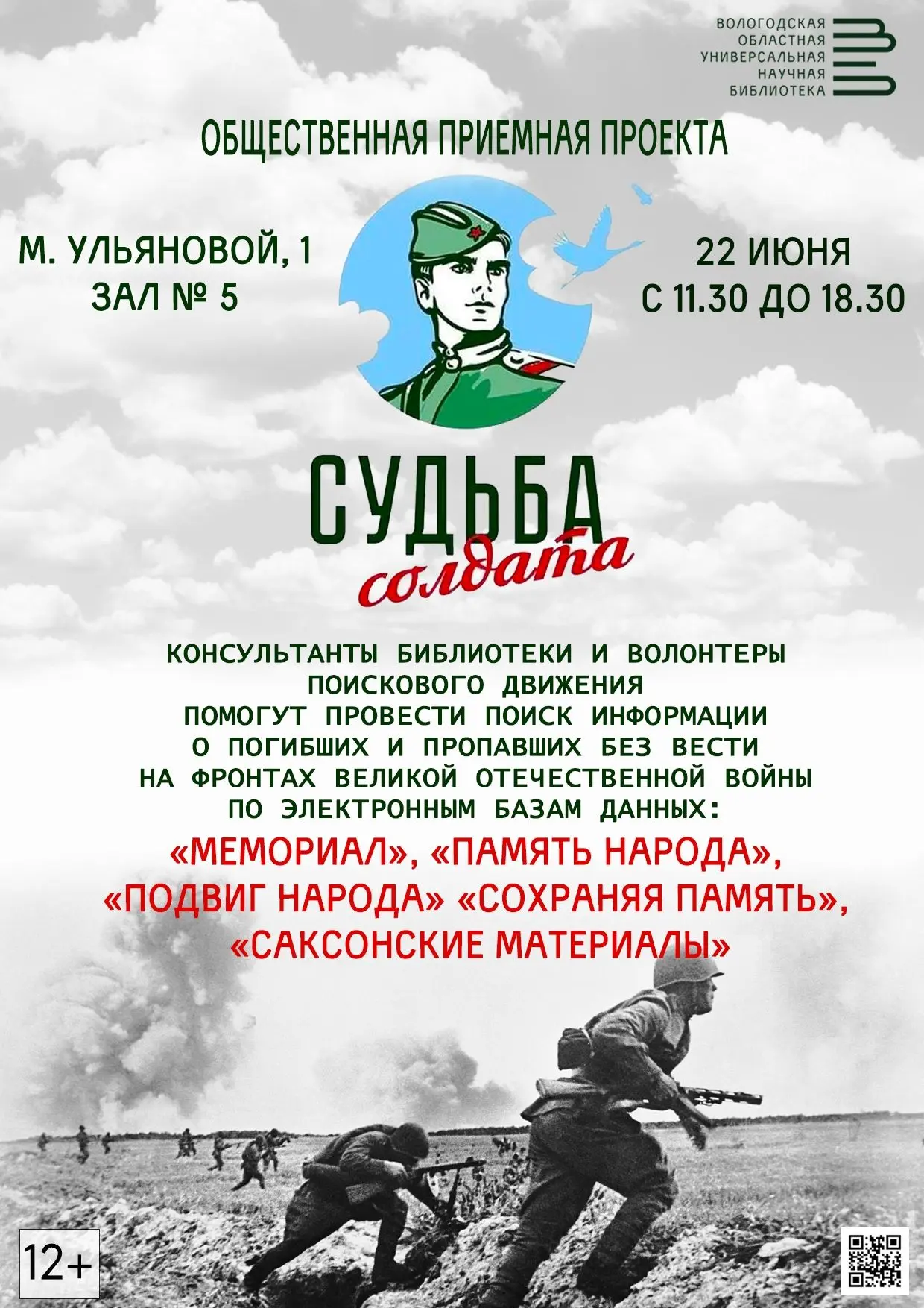 В День памяти и скорби вологжане смогут узнать судьбу родных-фронтовиков на акции «Судьба солдата» в