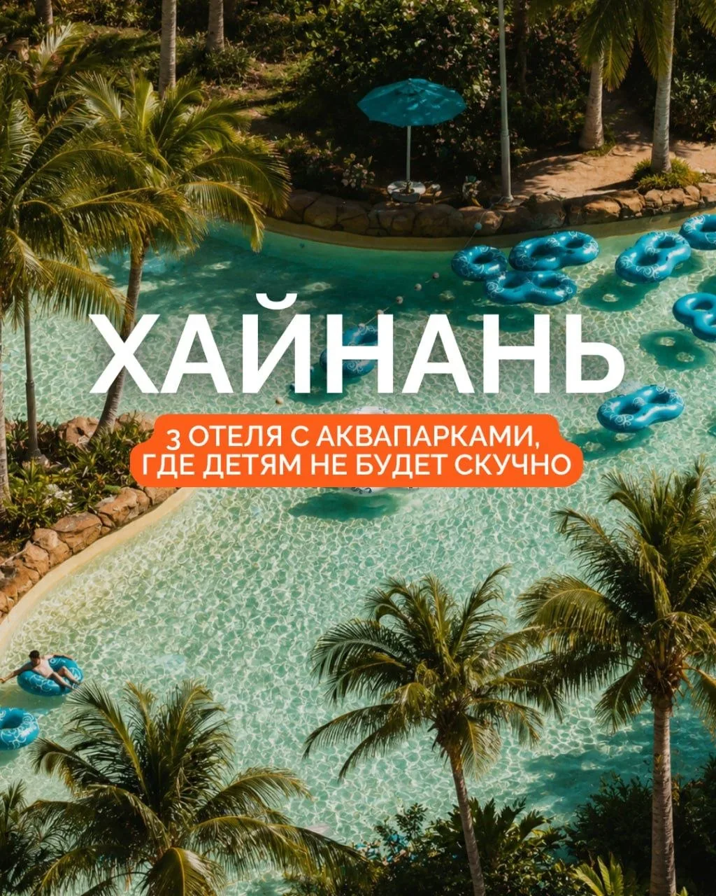 🌴 ХАЙНАНЬ: 3 ОТЕЛЯ С АКВАПАРКАМИ, ГДЕ ДЕТЯМ НЕ БУДЕТ СКУЧНО