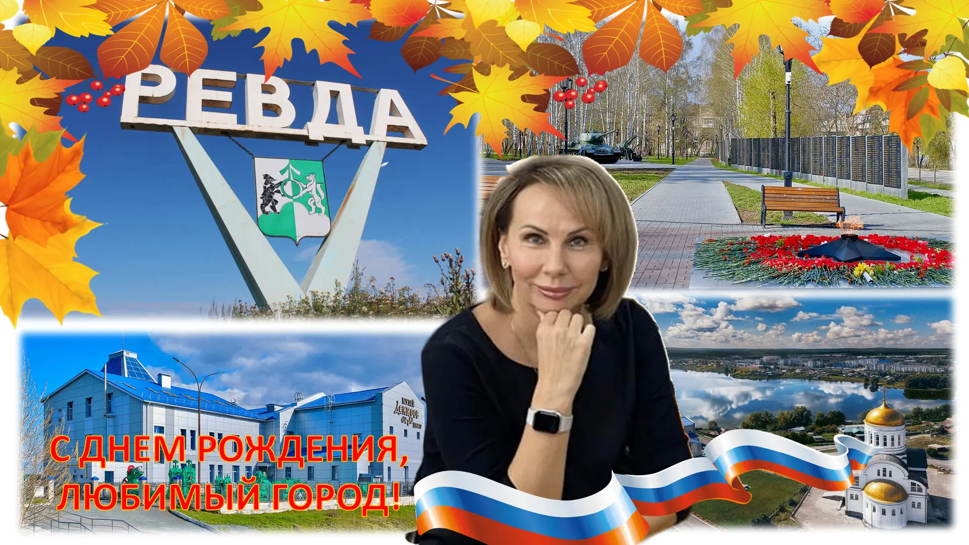 🎉 С Днём города, любимая Ревда! 🎉