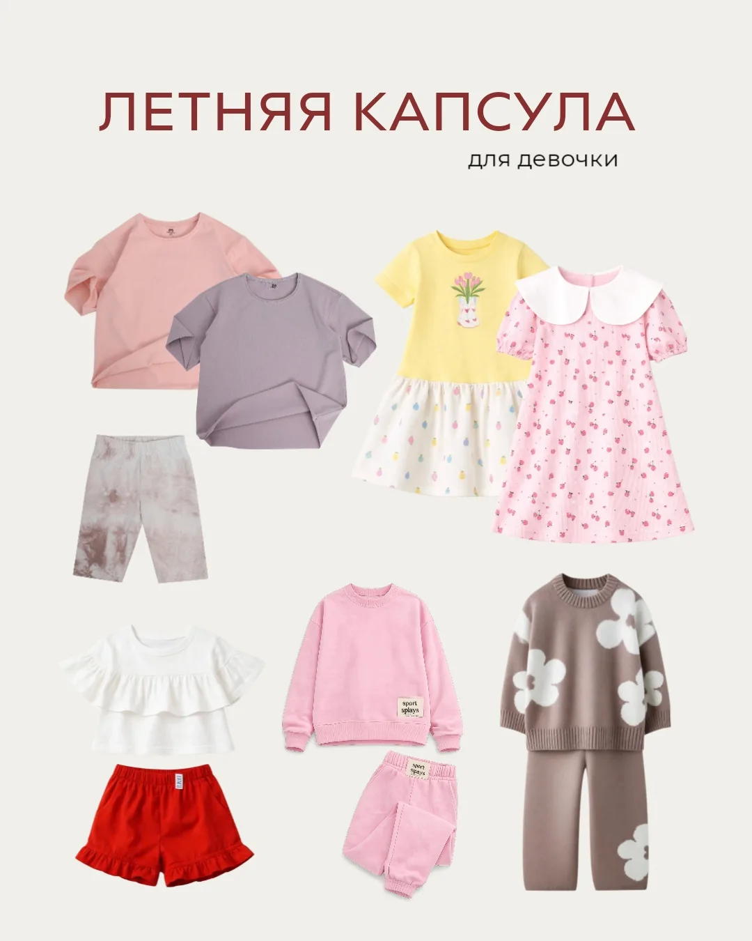 Капсула для девочки на лето 🌸