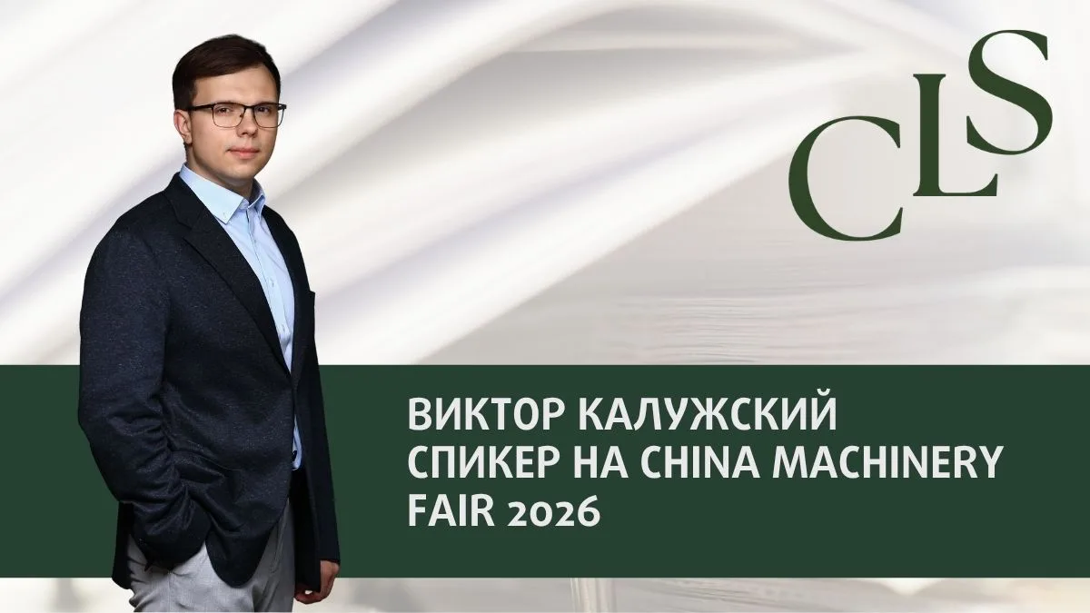 Виктор Калужский спикер на China Machinery Fair 2026