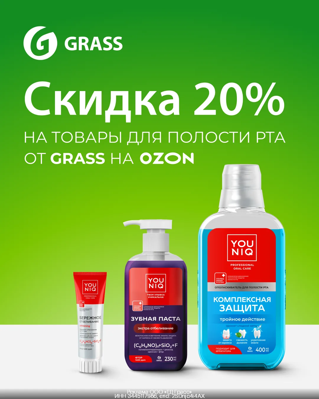 Доп. скидка 20% на товары для полости рта от Grass