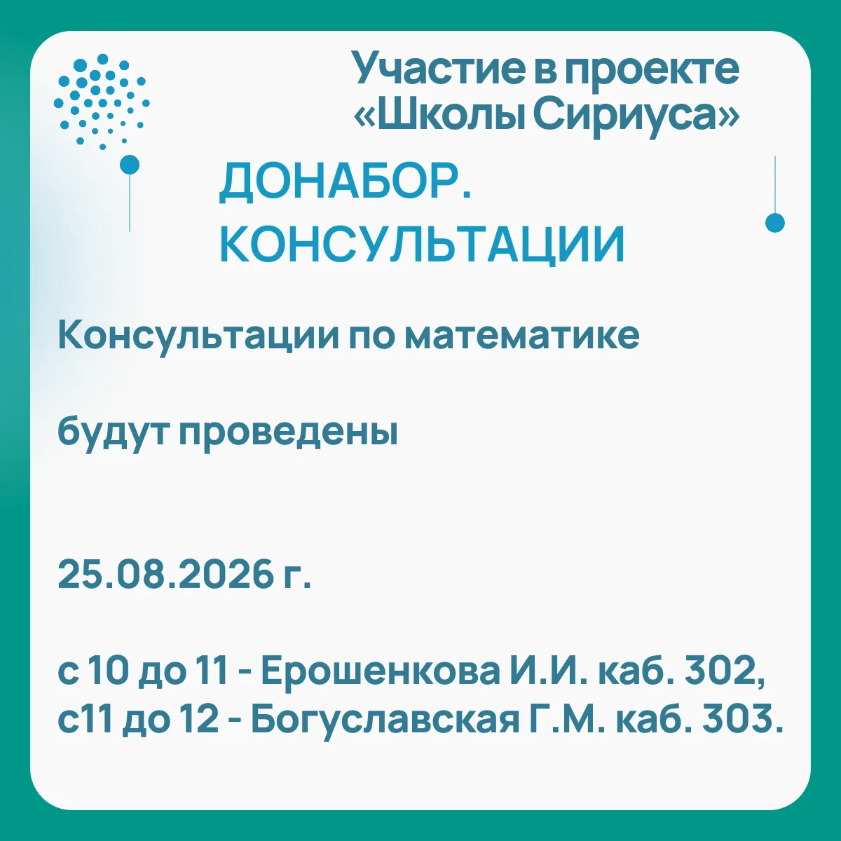 Произодится донабор в класс "Сириус". Консультации по математике пройдут 25 августа.