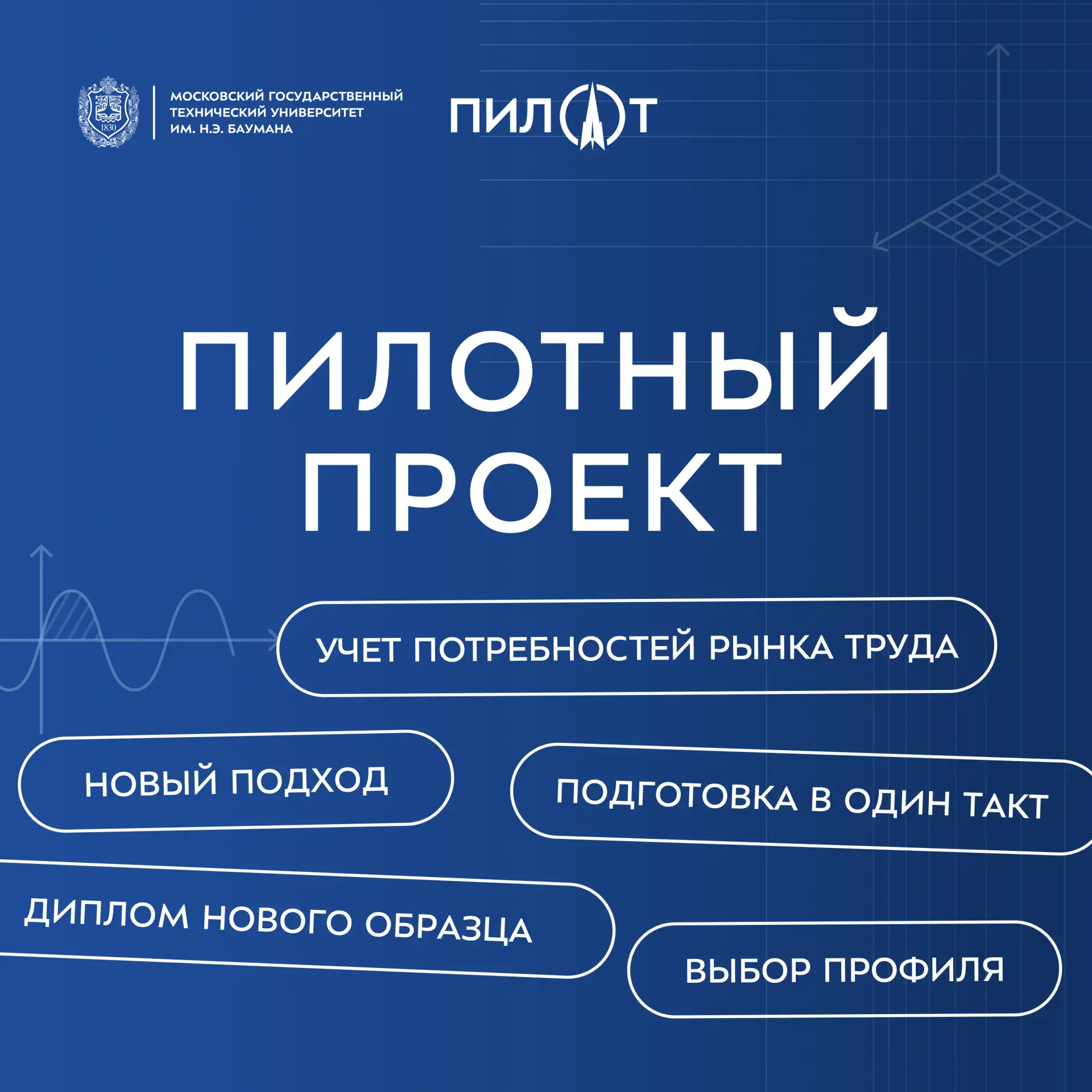 📈 Преимущества пилотного проекта  С этого года МГТУ им. Н.Э. Баумана участник пилотного проекта по с