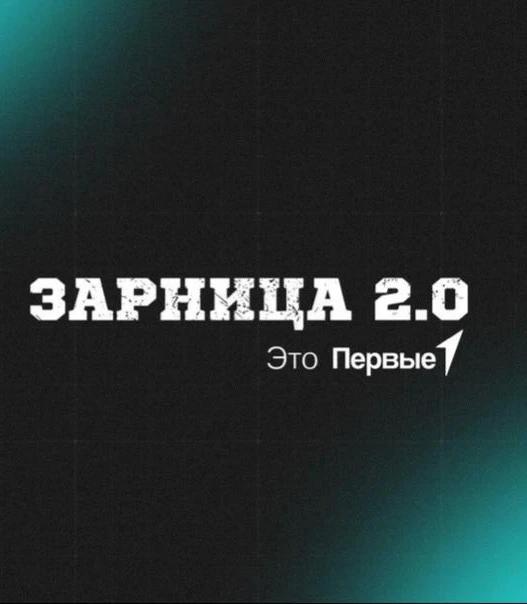 ☝️Движение Первых приглашает на «Зарницу»