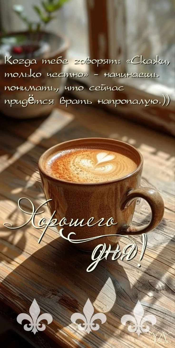 Приятного пробуждения! ☕🥰