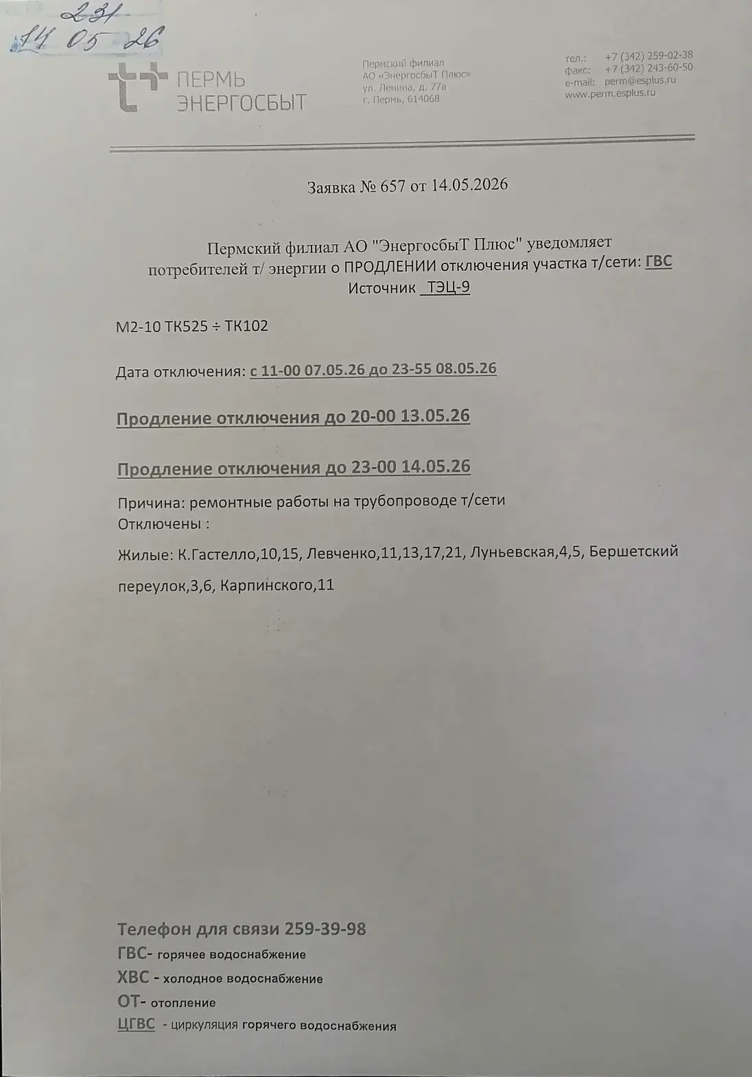 Внимание жителям МКД по ул. Капитана Гастелло, 10.