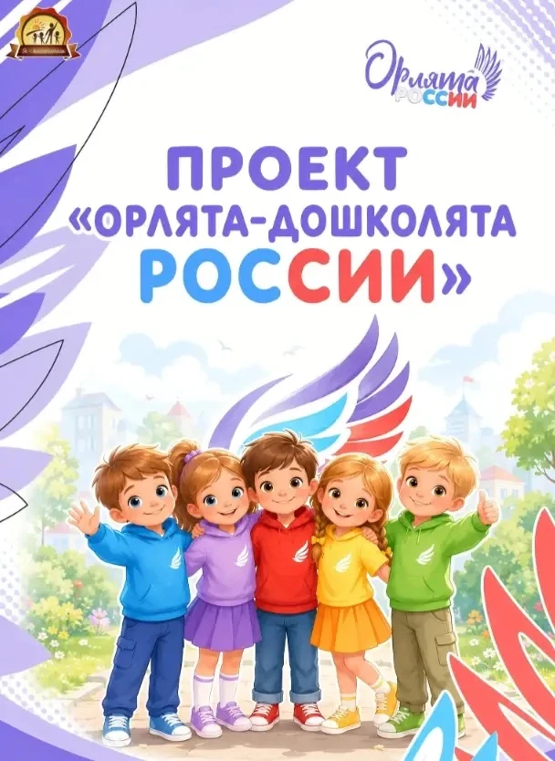 Проект «Орлята-дошколята России»