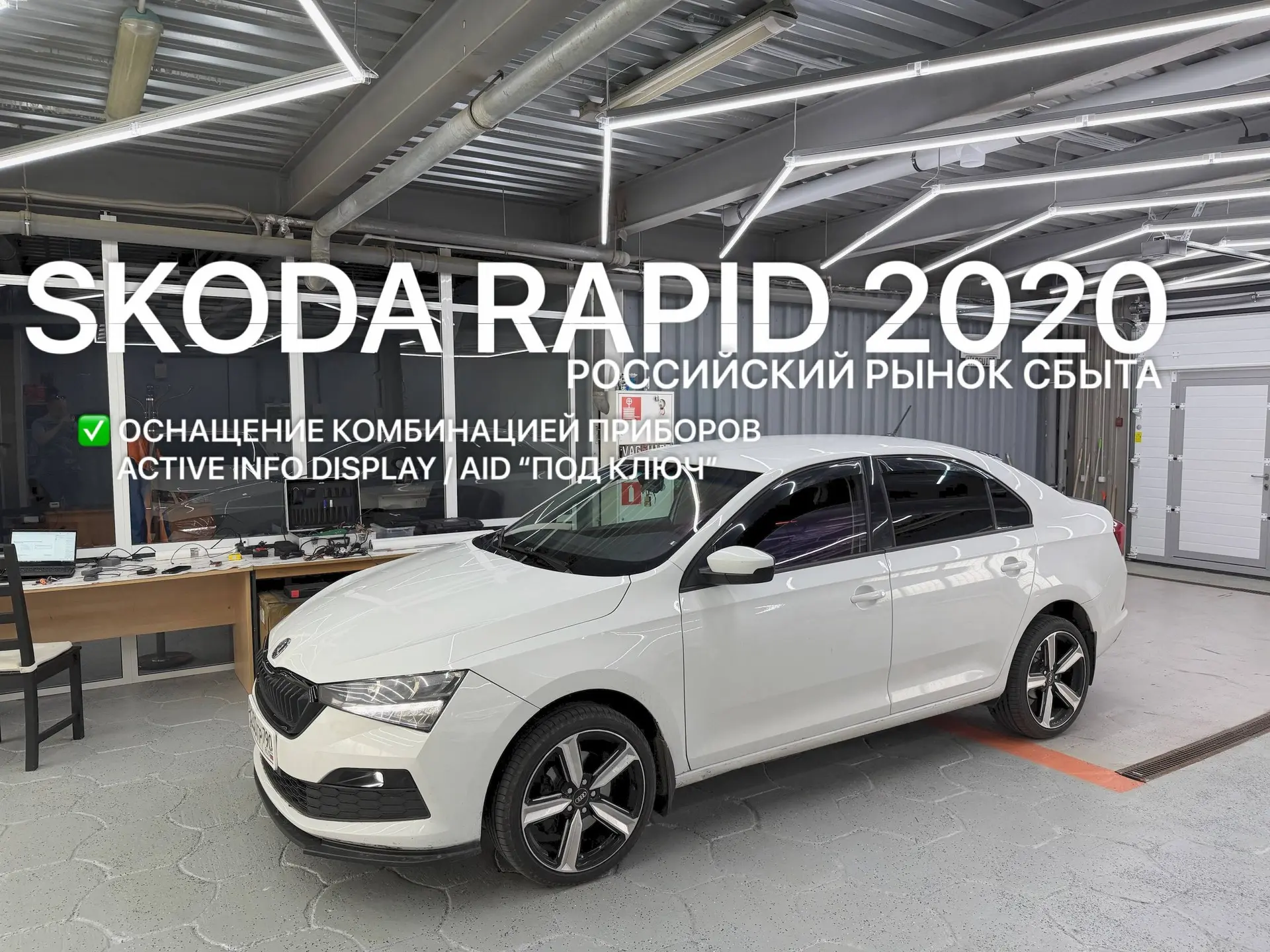 Skoda Rapid 2020 установка цифровой приборной панели Active Info Display (AID) под ключ Москва Зелен