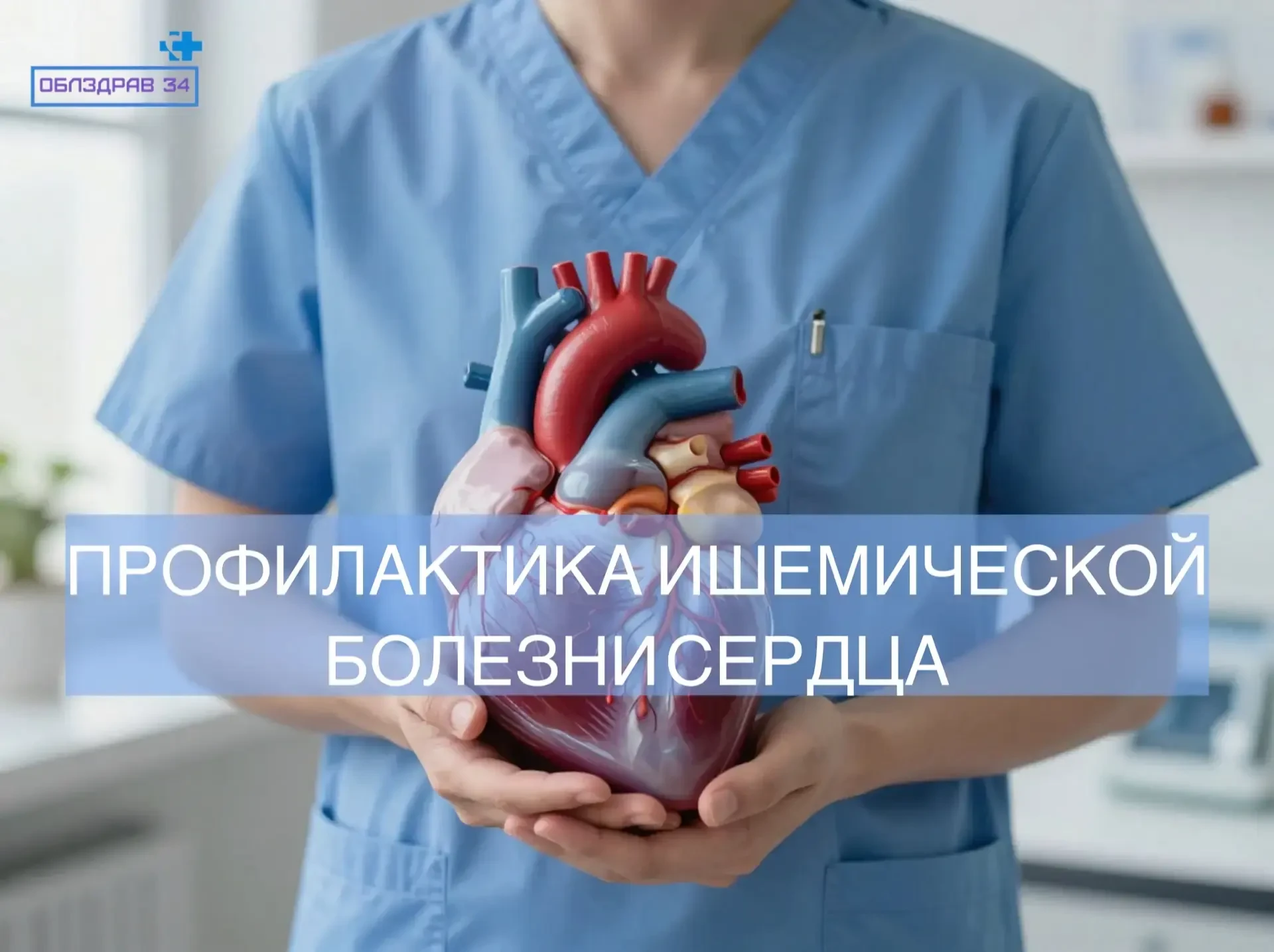 Профилактика ИБС: сохрани сердце здоровым  Ишемическая болезнь сердца (ИБС) возникает из-за нехватки
