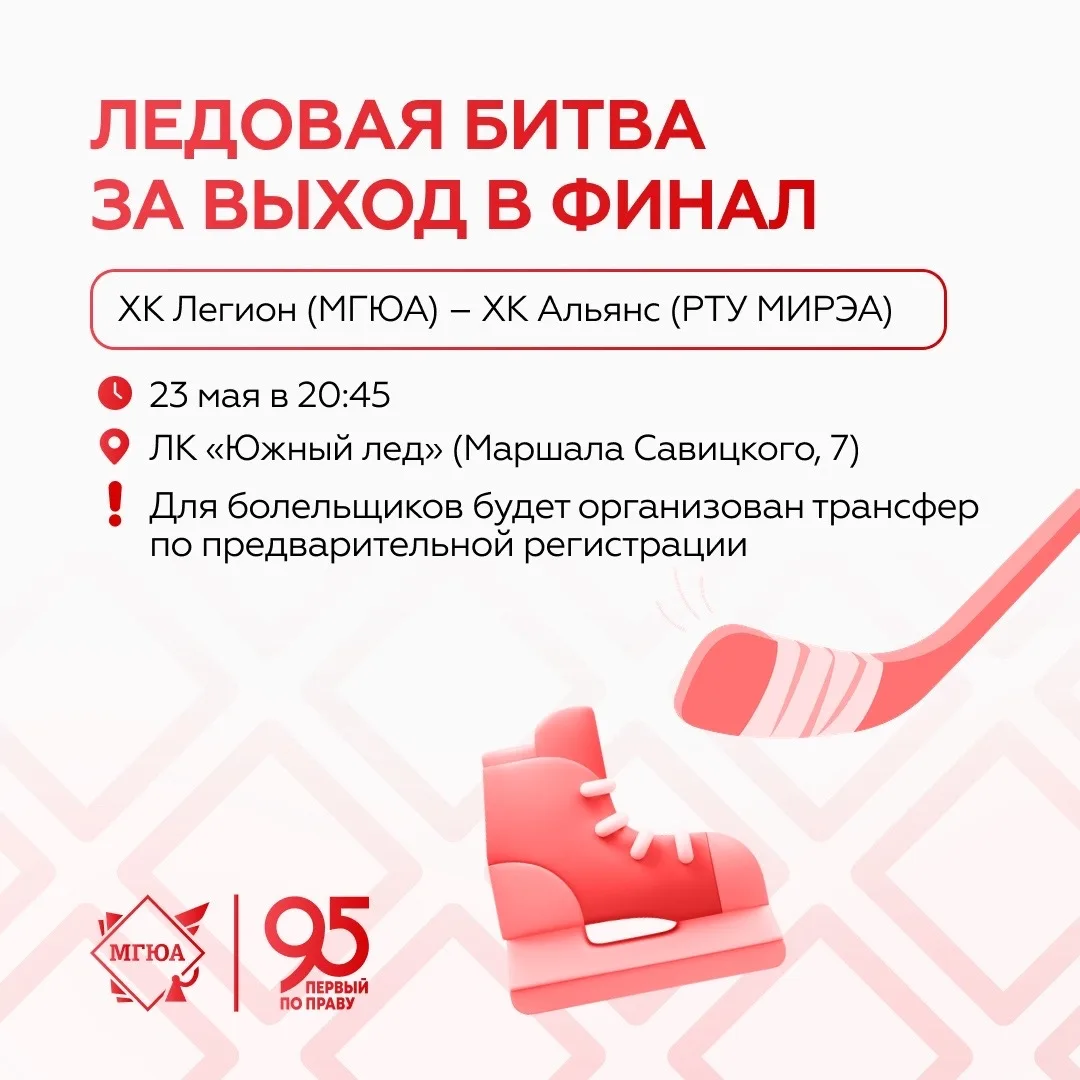 🏒 Один шаг до финала  Хоккейный клуб «Легион» Университета имени О.Е. Кутафина (МГЮА) проведет второ