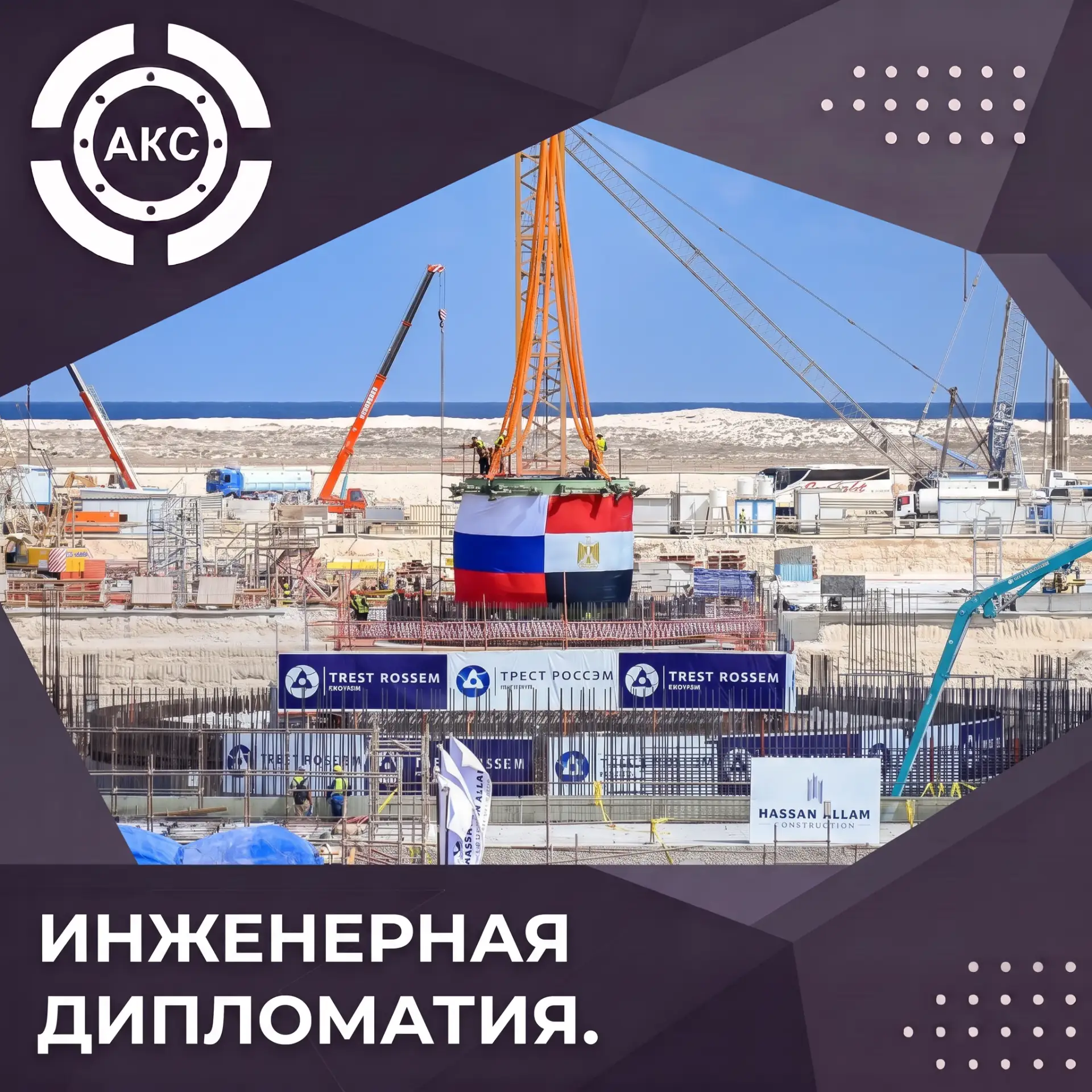 В XXI веке геополитика пишется не только на переговорах, но и на стройплощадках. Сегодн...