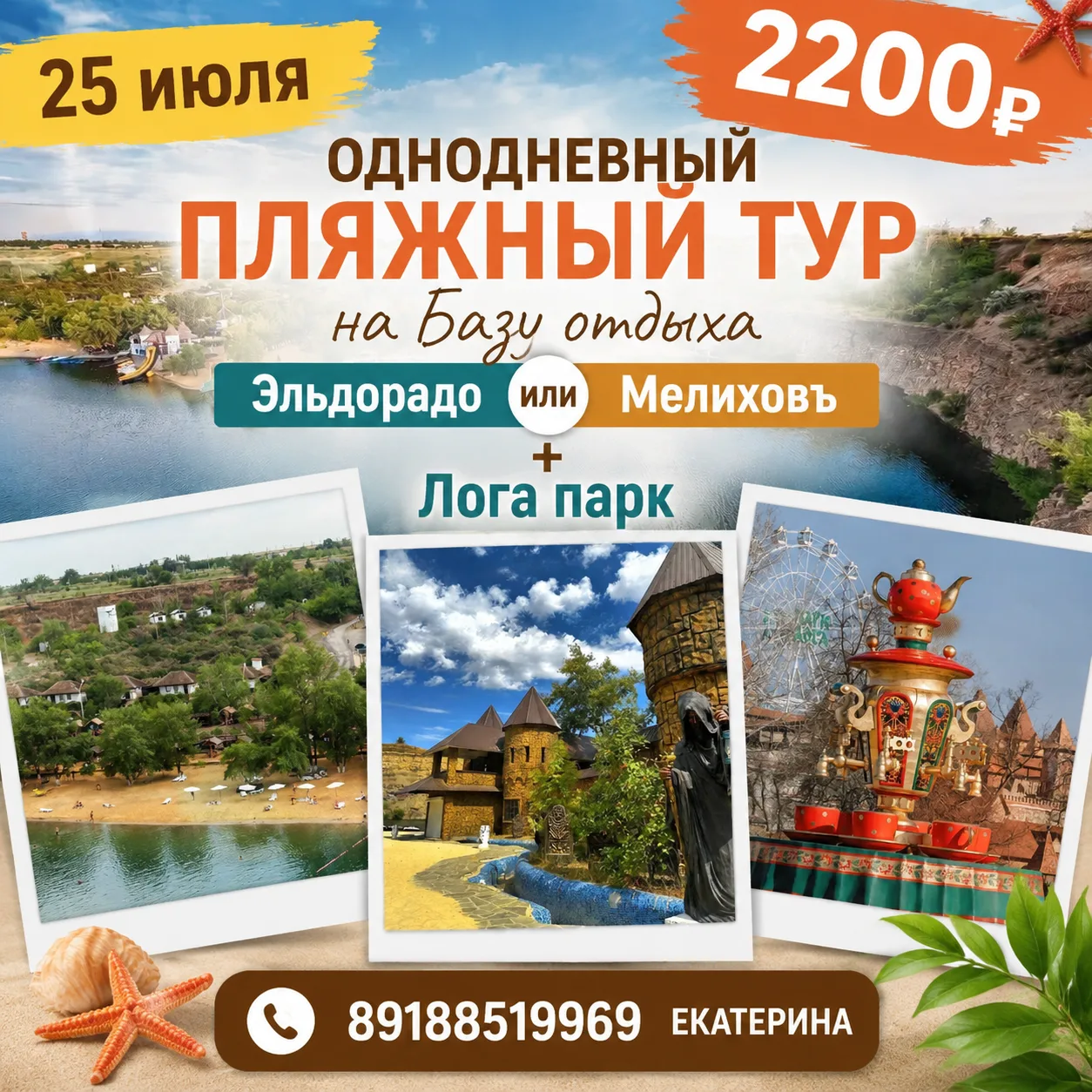 ☀️ Идеальный выходной: Пляж и Сказочный парк! Всё за один день! 25 Июля