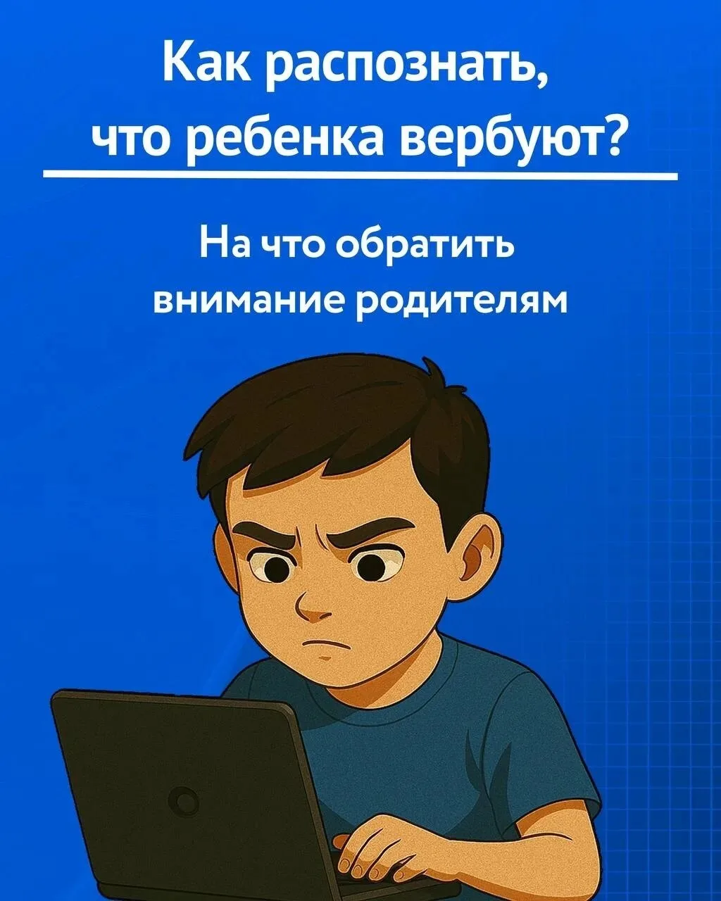 📱  Дети могут скрывать вербовку, потому что боятся родительского осуждения и подвергаю...