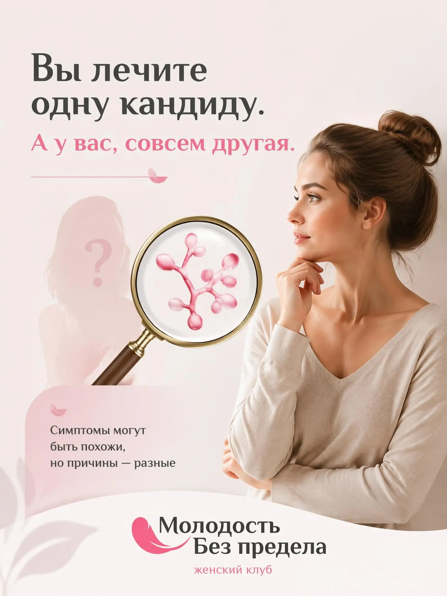 Вы лечите одну кандиду. А у вас, совсем другая.

Женщина приходит к врачу.
Жалуется на зуд, жжение, 