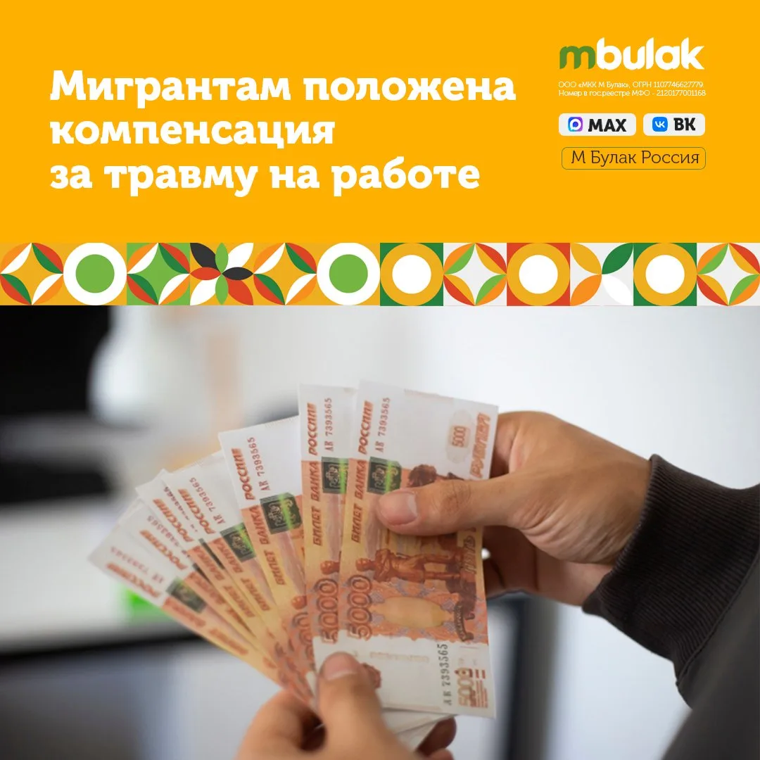 📋📌Мигрантам положена компенсация за травму на работе

Трудовым мигрантам в России напомнили о прав