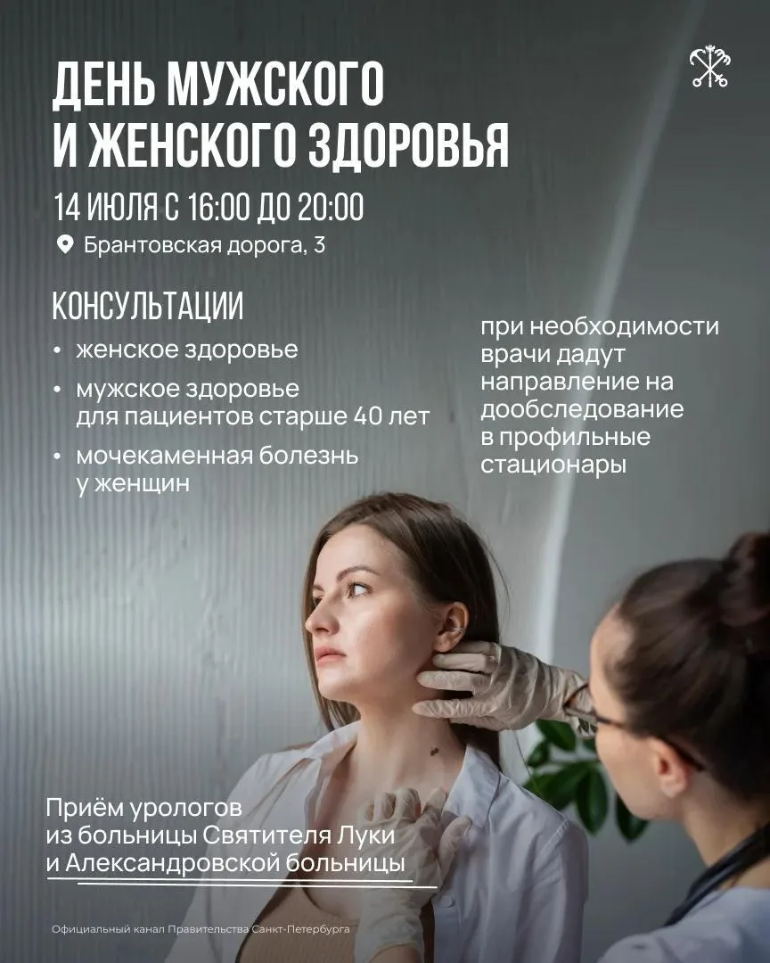 Петербуржцы могут проверить мужское и женское здоровье.

Врачи-специалисты проконсультируют всех жел