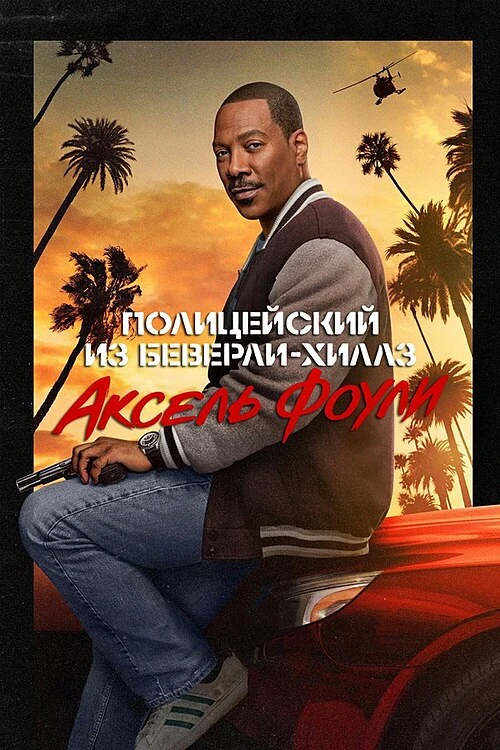 Полицейский из Беверли-Хиллз: Аксель Фоули (2024)  Жанр: #боевик #триллер #комедия  Аксель Фоули всё