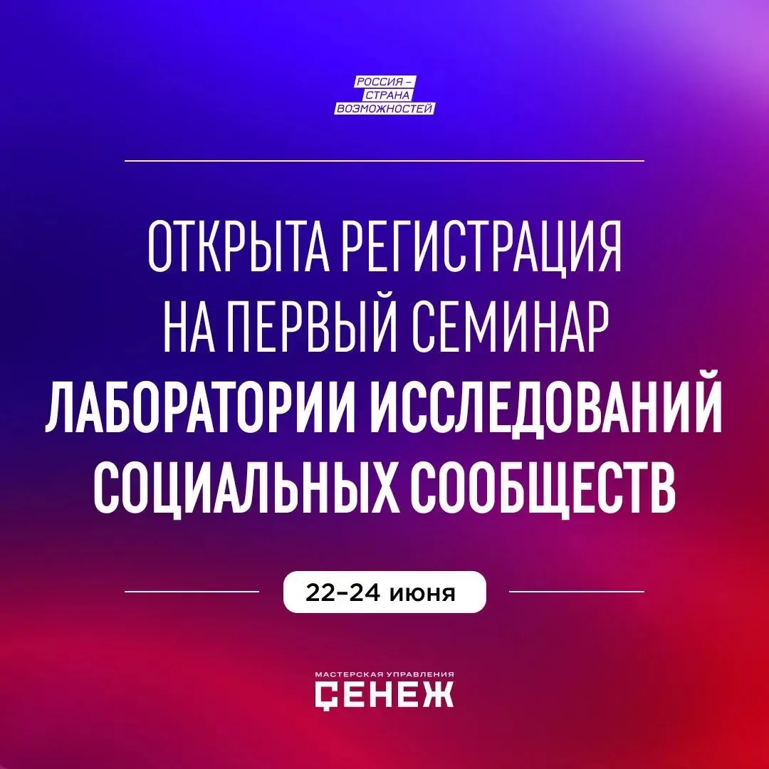 Сообщества: что, как, зачем и по каким правилам?

В Мастерской управления «Сенеж» начинает работу Ла