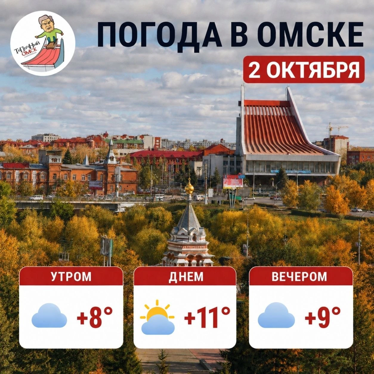☁ Доброе утро, Омск!