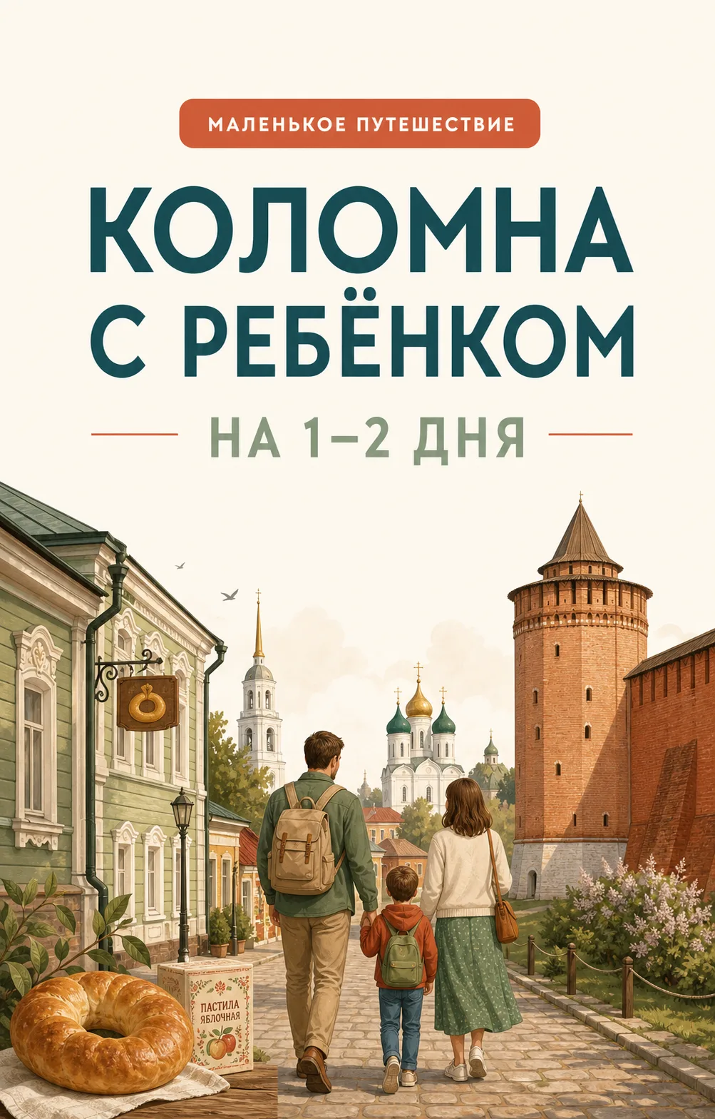 🧳 Маленькое путешествие: Коломна на 1–2 дня с ребёнком