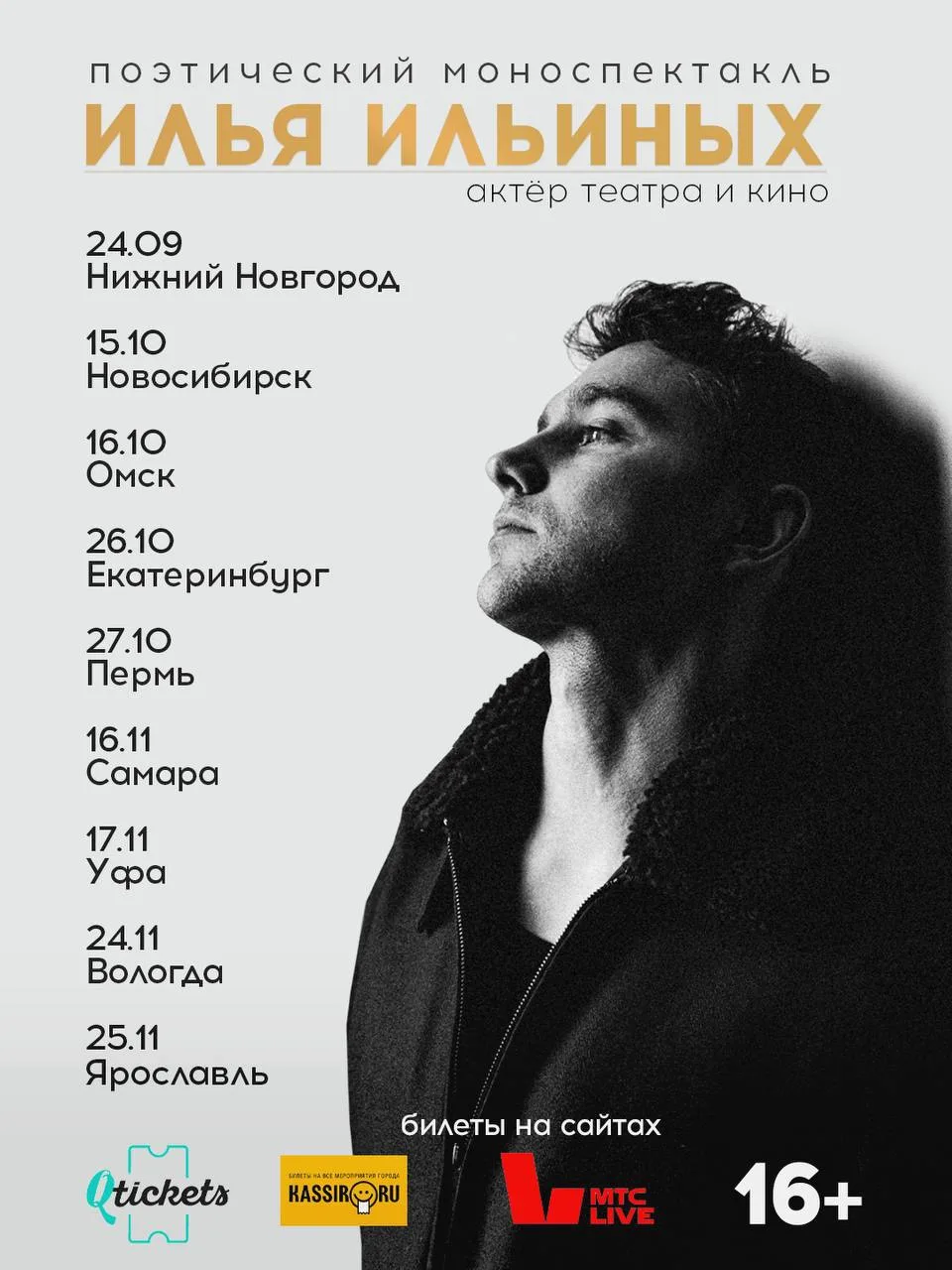 Дорогие мои, я соскучился.

Еду с моноспектаклем по городам. Афиша на картинке, билеты 👉🏻 ilinykhi