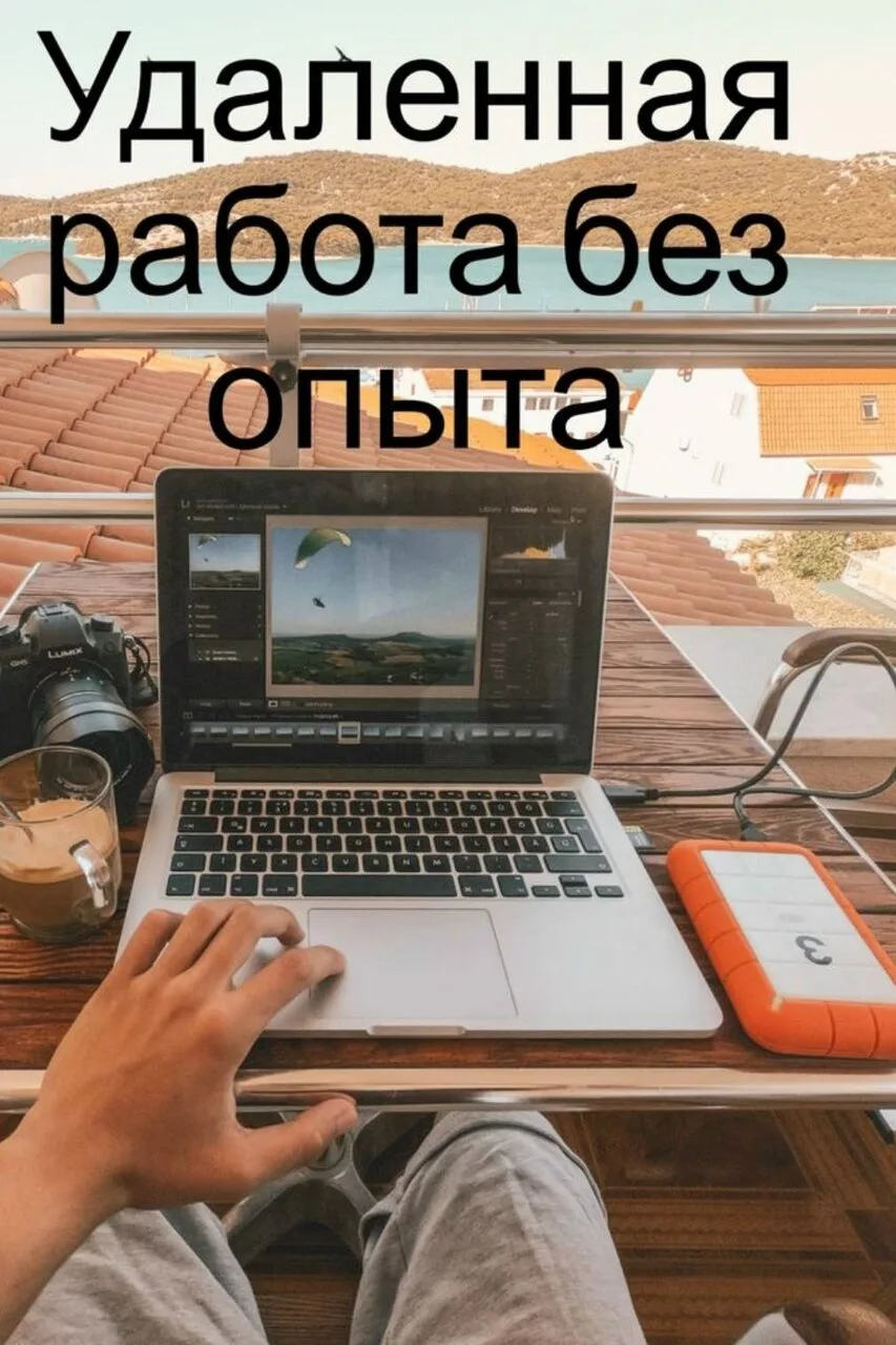 Нужна подработка на удаленке ✨